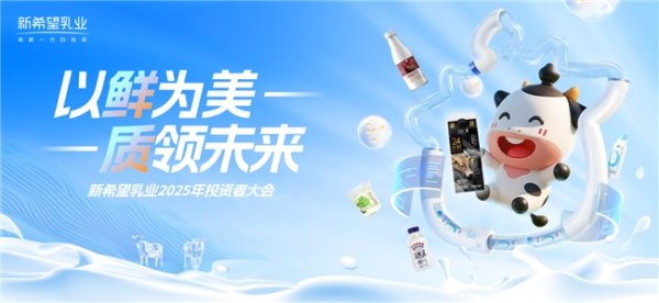 垒富配资 新希望乳业2025投资者大会：发展核心品类，构建增长动能