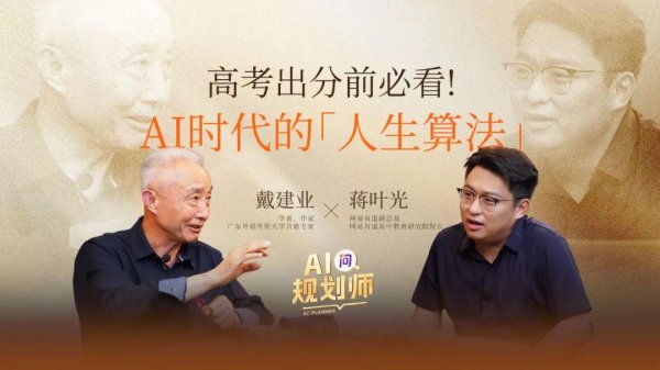 股盈汇 独家 | AI会淘汰文科生？戴建业：恰恰相反，春天要来了