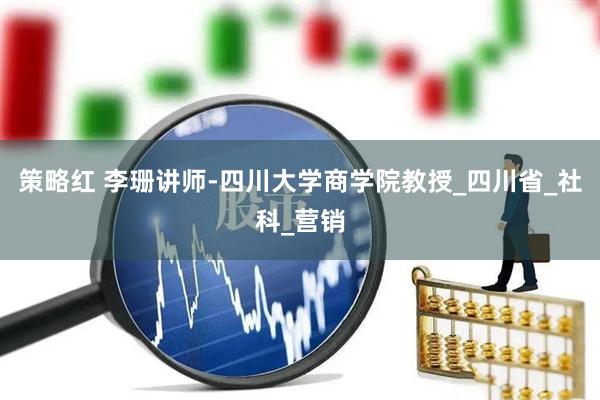 策略红 李珊讲师-四川大学商学院教授_四川省_社科_营销