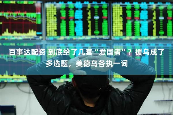 百事达配资 到底给了几套“爱国者”？援乌成了多选题，美德乌各执一词